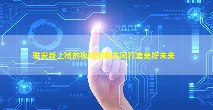 遵义夜场招聘